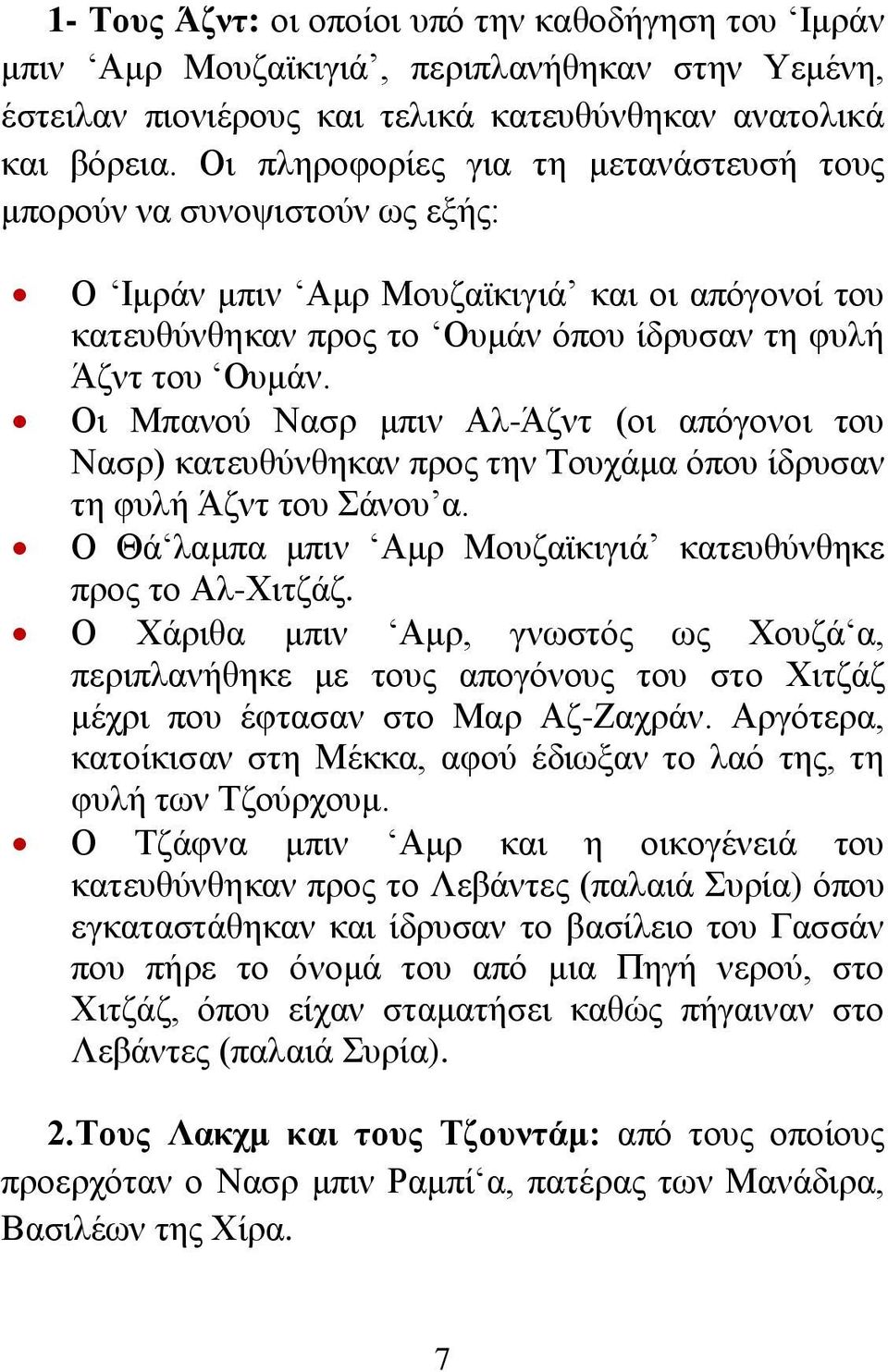 Οι Μπανού Νασρ μπιν Αλ-Άζντ (οι απόγονοι του Νασρ) κατευθύνθηκαν προς την Τουχάμα όπου ίδρυσαν τη φυλή Άζντ του Σάνου α. Ο Θά λαμπα μπιν Αμρ Μουζαϊκιγιά κατευθύνθηκε προς το Αλ-Χιτζάζ.