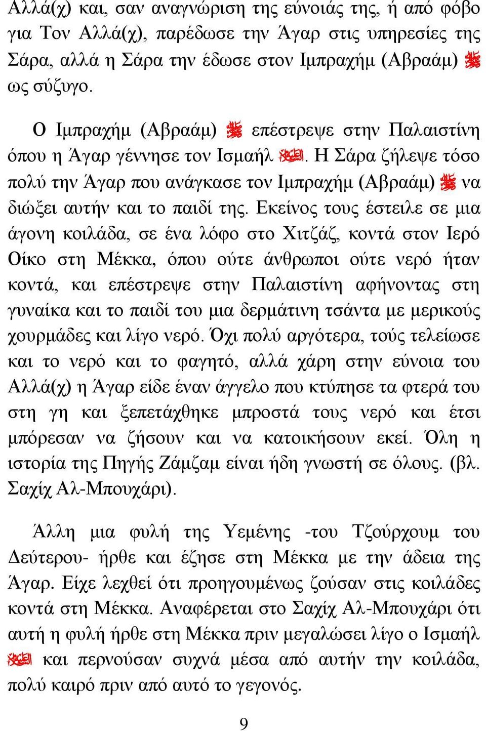 Εκείνος τους έστειλε σε μια άγονη κοιλάδα, σε ένα λόφο στο Χιτζάζ, κοντά στον Ιερό Οίκο στη Μέκκα, όπου ούτε άνθρωποι ούτε νερό ήταν κοντά, και επέστρεψε στην Παλαιστίνη αφήνοντας στη γυναίκα και το