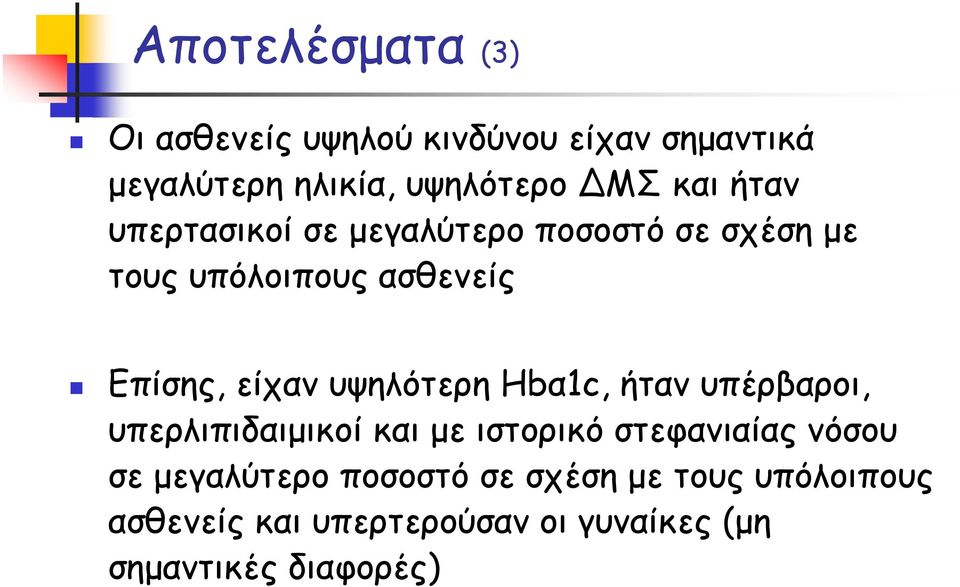 υψηλότερη Hbα1c, ήταν υπέρβαροι, υπερλιπιδαιμικοί και με ιστορικό στεφανιαίας νόσου σε