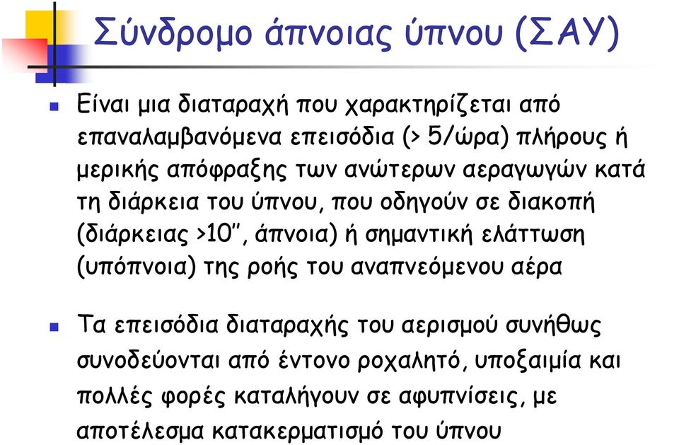 άπνοια) ή σημαντική ελάττωση (υπόπνοια) της ροής του αναπνεόμενου αέρα Τα επεισόδια διαταραχής του αερισμού συνήθως