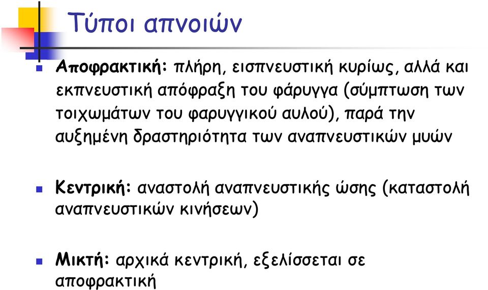 αυξημένη δραστηριότητα των αναπνευστικών μυών Κεντρική: αναστολή αναπνευστικής