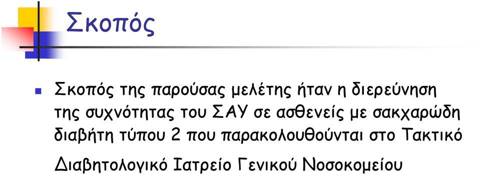 με σακχαρώδη διαβήτη τύπου 2 που