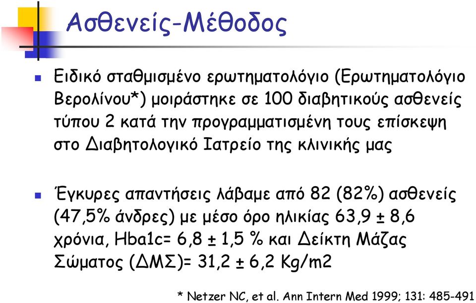 μας Έγκυρες απαντήσεις λάβαμε από 82 (82%) ασθενείς (47,5% άνδρες) με μέσο όρο ηλικίας 63,9 ± 8,6 χρόνια,