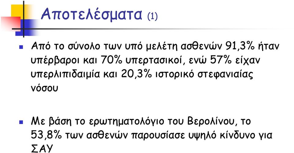 υπερλιπιδαιμία και 20,3% ιστορικό στεφανιαίας νόσου Με βάση το