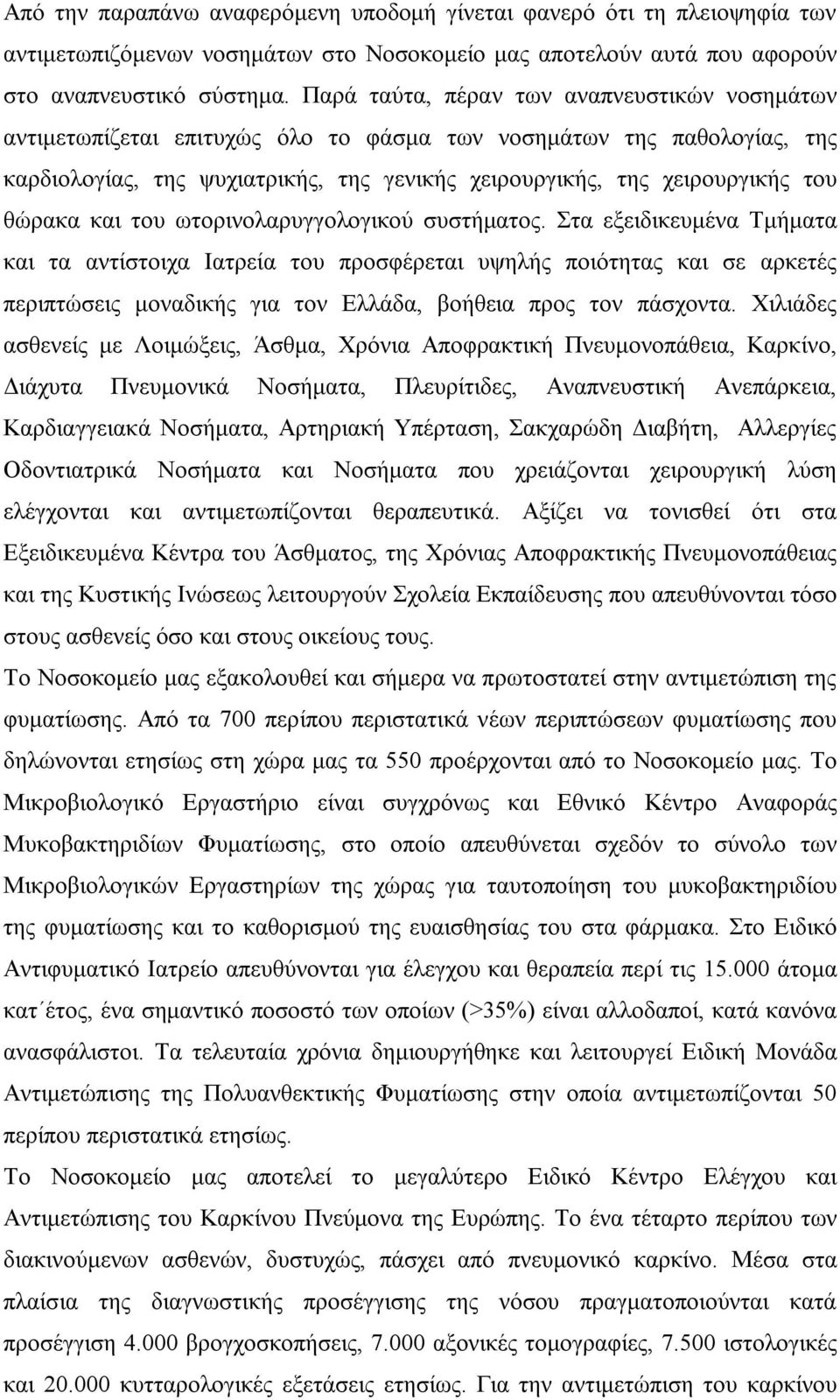 θώρακα και του ωτορινολαρυγγολογικού συστήματος.