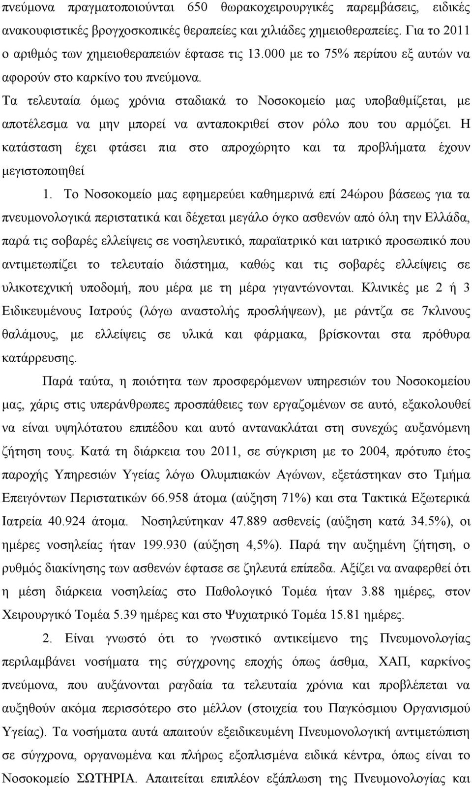 Τα τελευταία όμως χρόνια σταδιακά το Νοσοκομείο μας υποβαθμίζεται, με αποτέλεσμα να μην μπορεί να ανταποκριθεί στον ρόλο που του αρμόζει.