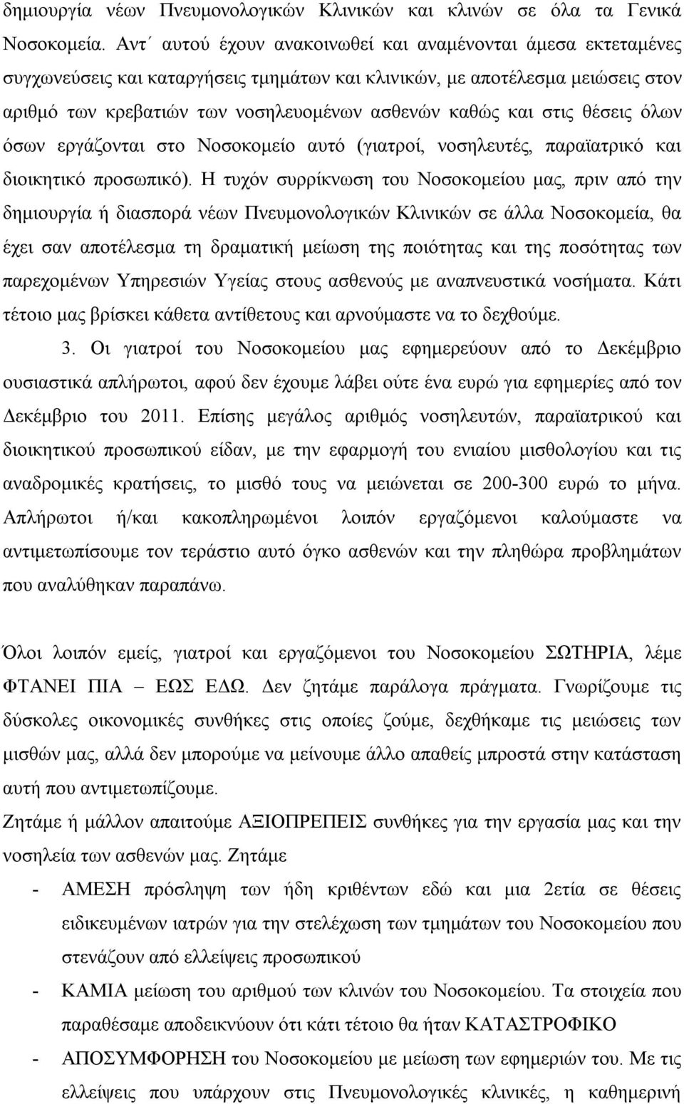 στις θέσεις όλων όσων εργάζονται στο Νοσοκομείο αυτό (γιατροί, νοσηλευτές, παραϊατρικό και διοικητικό προσωπικό).