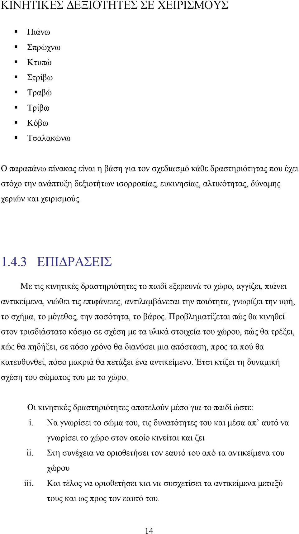 3 ΕΠΙΔΡΑΣΕΙΣ Με τις κινητικές δραστηριότητες το παιδί εξερευνά το χώρο, αγγίζει, πιάνει αντικείμενα, νιώθει τις επιφάνειες, αντιλαμβάνεται την ποιότητα, γνωρίζει την υφή, το σχήμα, το μέγεθος, την