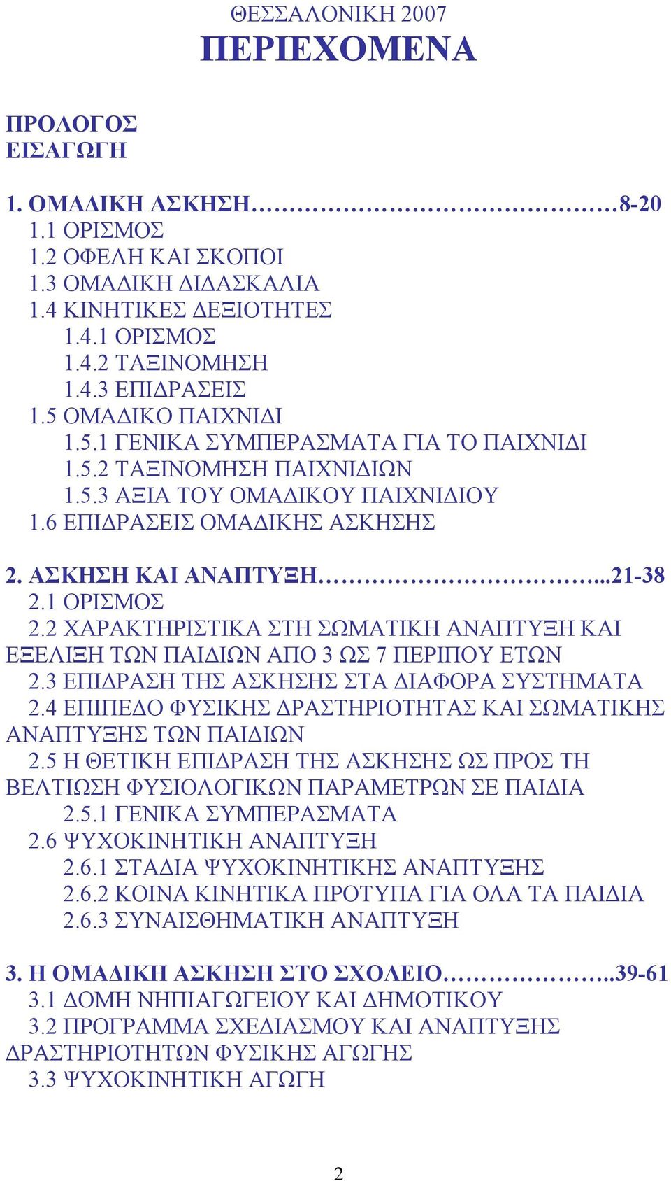 1 ΟΡΙΣΜΟΣ 2.2 ΧΑΡΑΚΤΗΡΙΣΤΙΚΑ ΣΤΗ ΣΩΜΑΤΙΚΗ ΑΝΑΠΤΥΞΗ ΚΑΙ ΕΞΕΛΙΞΗ ΤΩΝ ΠΑΙΔΙΩΝ ΑΠΟ 3 ΩΣ 7 ΠΕΡΙΠΟΥ ΕΤΩΝ 2.3 ΕΠΙΔΡΑΣΗ ΤΗΣ ΑΣΚΗΣΗΣ ΣΤΑ ΔΙΑΦΟΡΑ ΣΥΣΤΗΜΑΤΑ 2.