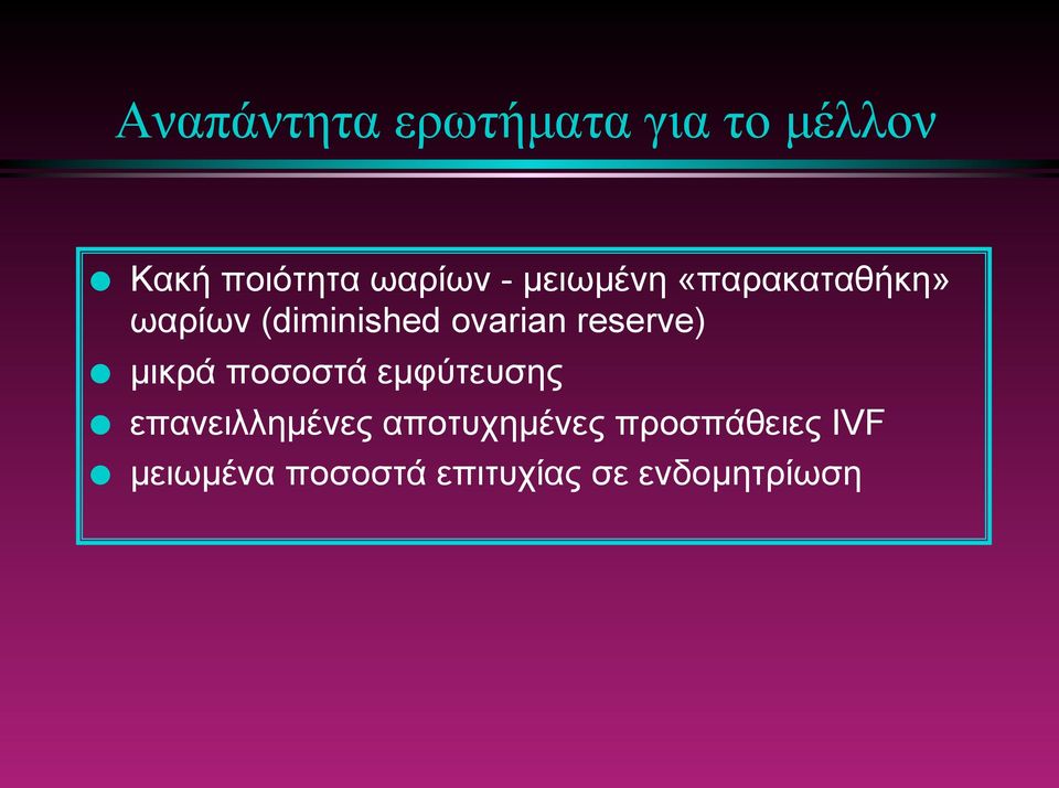 reserve) µικρά ποσοστά εµφύτευσης επανειλληµένες