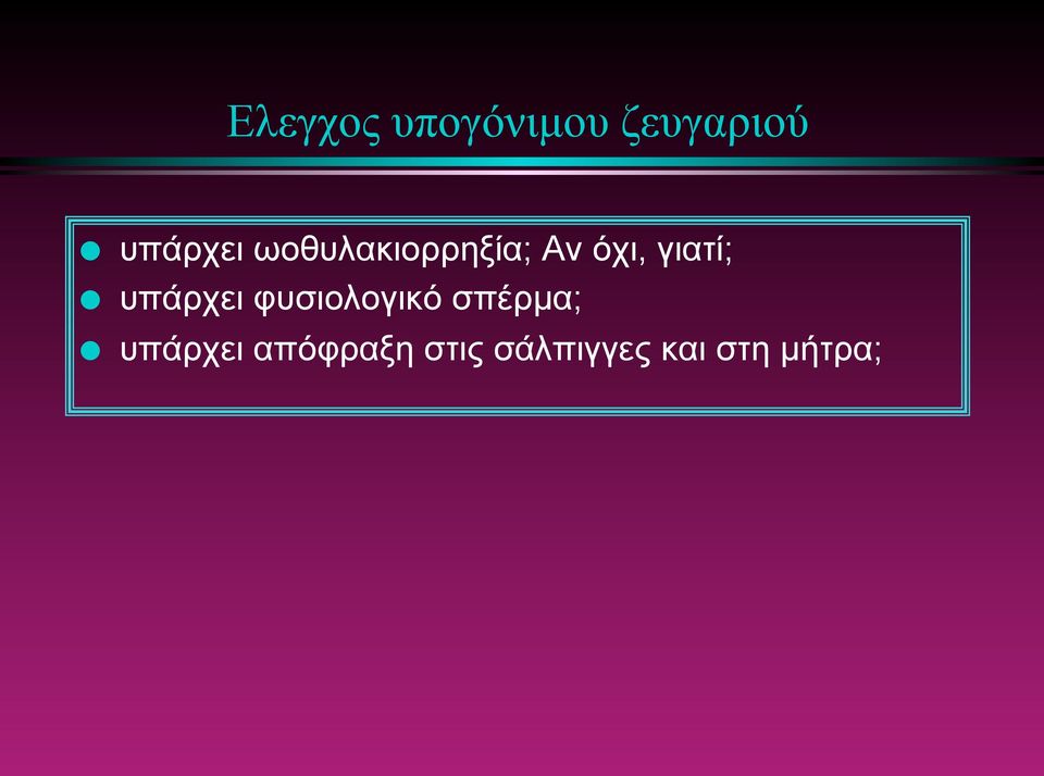 γιατί; υπάρχει φυσιολογικό σπέρµα;