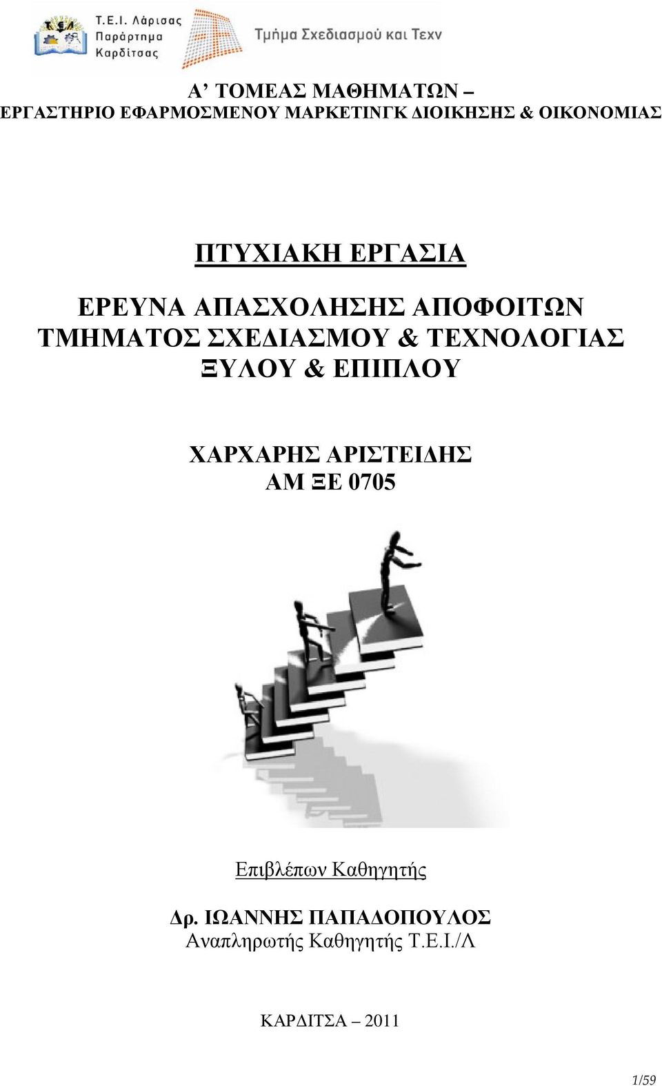 ΣΧΕΔΙΑΣΜΟΥ & ΤΕΧΝΟΛΟΓΙΑΣ ΞΥΛΟΥ & ΕΠΙΠΛΟΥ ΧΑΡΧΑΡΗΣ ΑΡΙΣΤΕΙΔΗΣ ΑΜ ΞΕ 0705