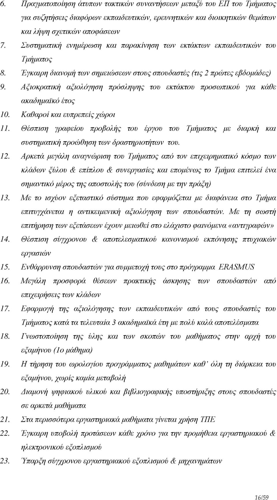 Αξιοκρατική αξιολόγηση πρόσληψης του εκτάκτου προσωπικού για κάθε ακαδημαϊκό έτος 10. Καθαροί και ευπρεπείς χώροι 11.