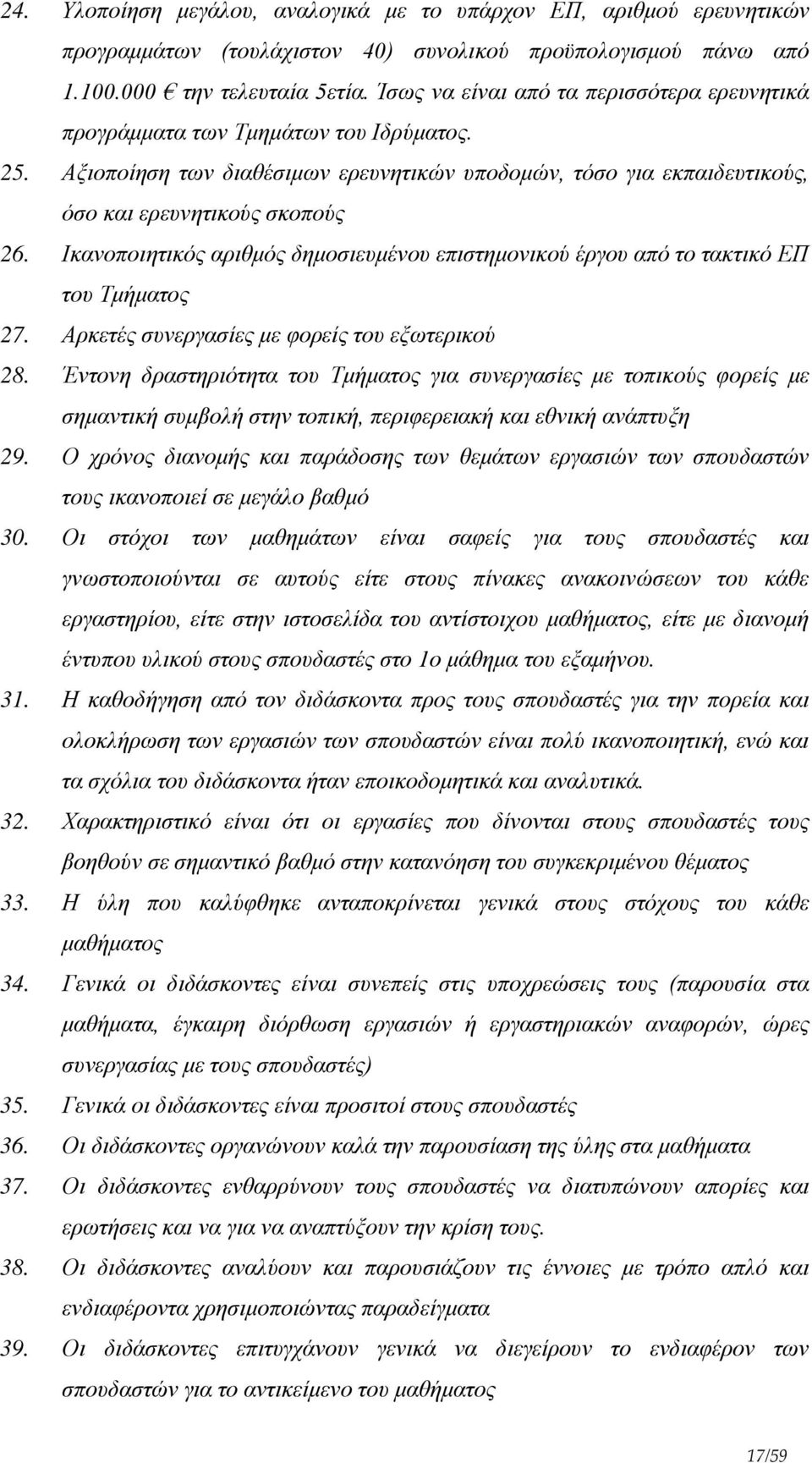 Ικανοποιητικός αριθμός δημοσιευμένου επιστημονικού έργου από το τακτικό ΕΠ του Τμήματος 27. Αρκετές συνεργασίες με φορείς του εξωτερικού 28.