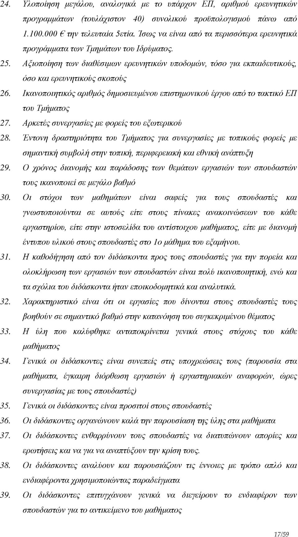 Ικανοποιητικός αριθμός δημοσιευμένου επιστημονικού έργου από το τακτικό ΕΠ του Τμήματος 27. Αρκετές συνεργασίες με φορείς του εξωτερικού 28.