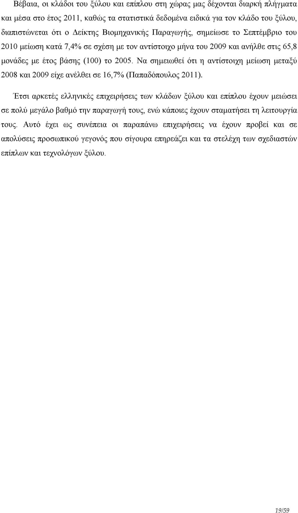 Να σημειωθεί ότι η αντίστοιχη μείωση μεταξύ 2008 και 2009 είχε ανέλθει σε 16,7% (Παπαδόπουλος 2011).