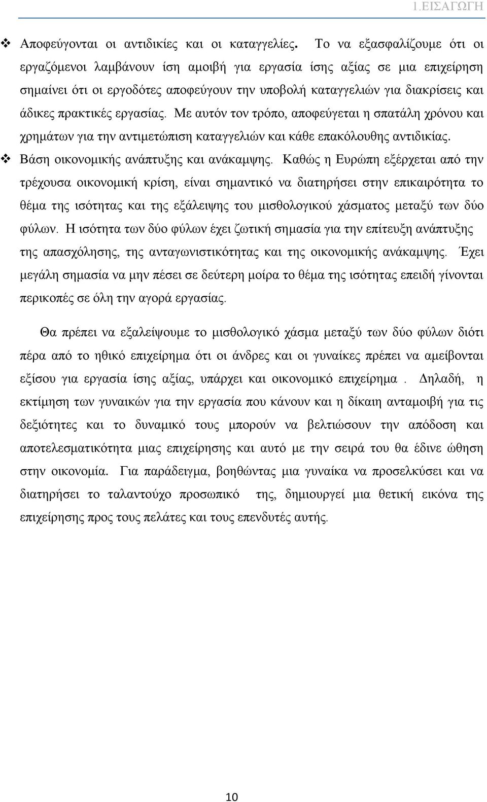 εργασίας. Με αυτόν τον τρόπο, αποφεύγεται η σπατάλη χρόνου και χρημάτων για την αντιμετώπιση καταγγελιών και κάθε επακόλουθης αντιδικίας. Βάση οικονομικής ανάπτυξης και ανάκαμψης.