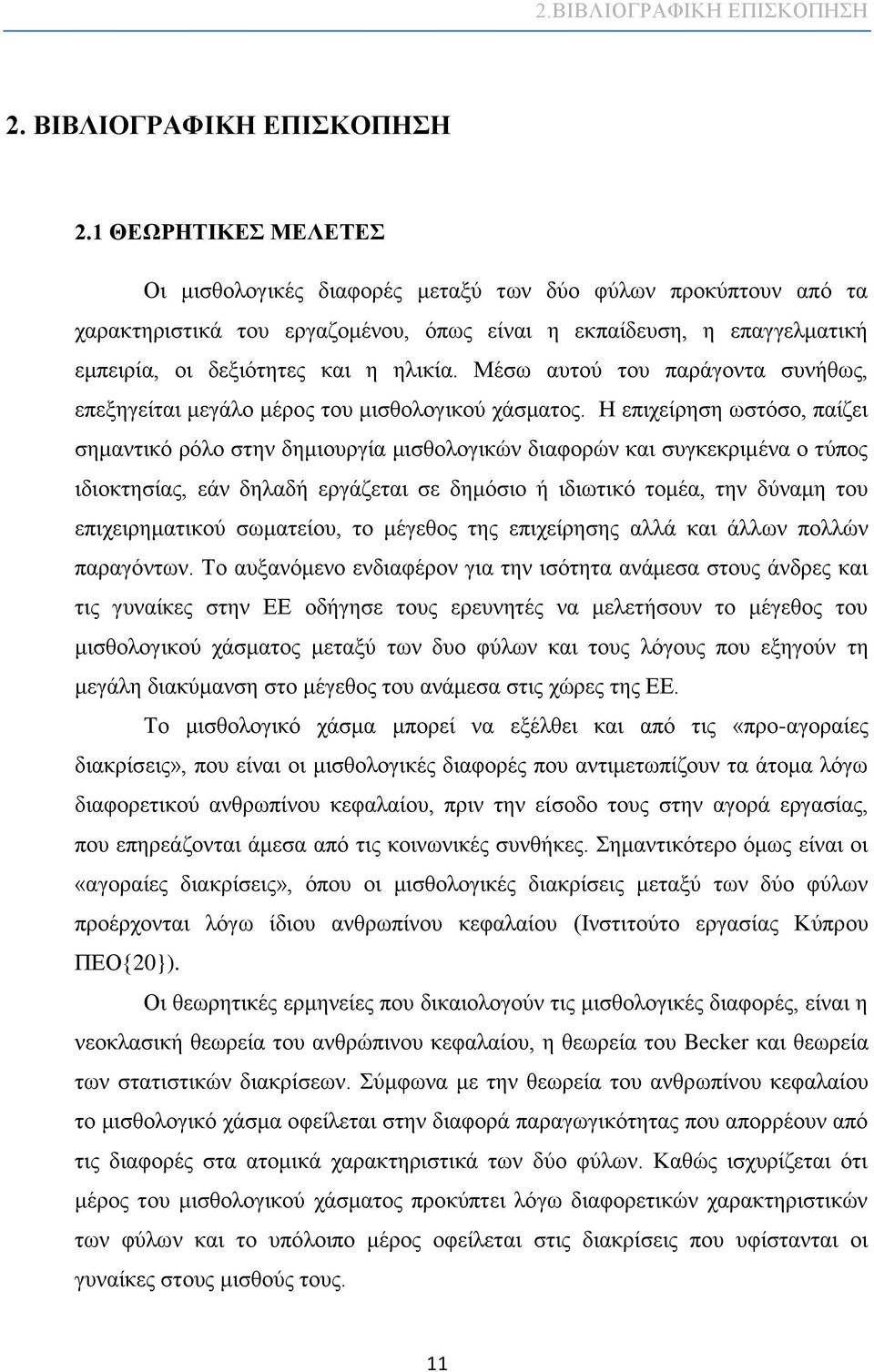 Μέσω αυτού του παράγοντα συνήθως, επεξηγείται μεγάλο μέρος του μισθολογικού χάσματος.