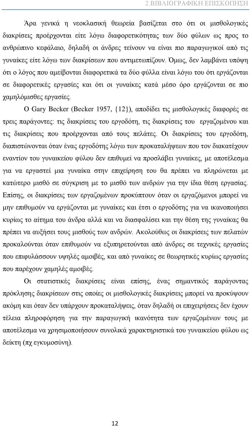 Όμως, δεν λαμβάνει υπόψη ότι ο λόγος που αμείβονται διαφορετικά τα δύο φύλλα είναι λόγω του ότι εργάζονται σε διαφορετικές εργασίες και ότι οι γυναίκες κατά μέσο όρο εργάζονται σε πιο χαμηλόμισθες