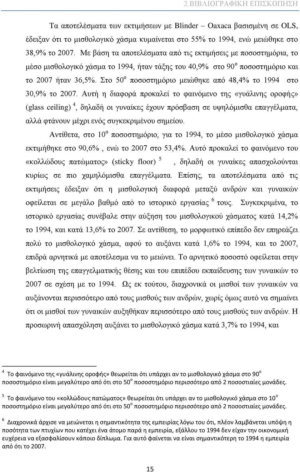 Στο 50 ο ποσοστημόριο μειώθηκε από 48,4% το 1994 στο 30,9% το 2007.