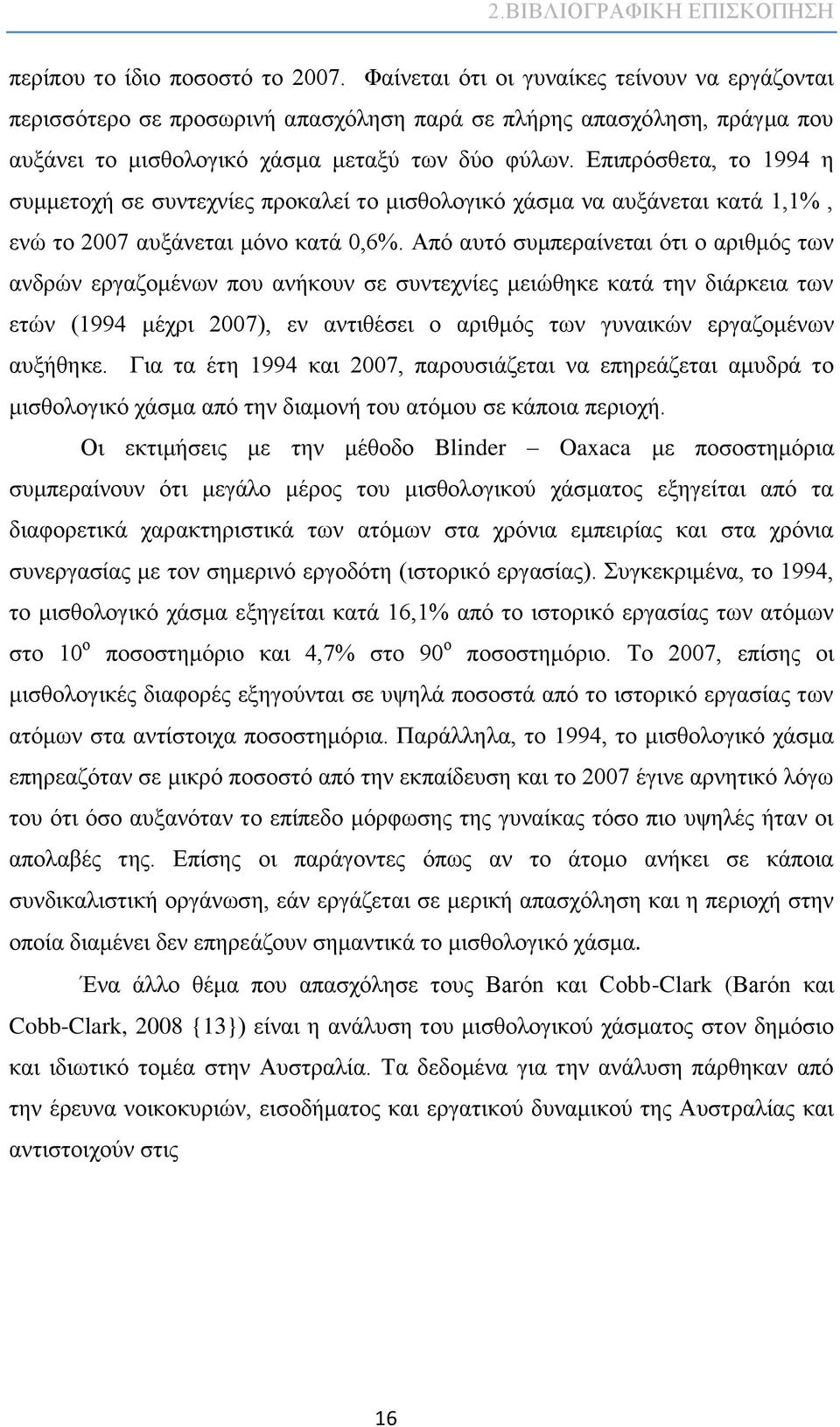 Επιπρόσθετα, το 1994 η συμμετοχή σε συντεχνίες προκαλεί το μισθολογικό χάσμα να αυξάνεται κατά 1,1%, ενώ το 2007 αυξάνεται μόνο κατά 0,6%.