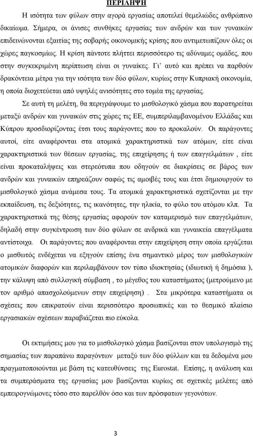 Η κρίση πάντοτε πλήττει περισσότερο τις αδύναμες ομάδες, που στην συγκεκριμένη περίπτωση είναι οι γυναίκες.