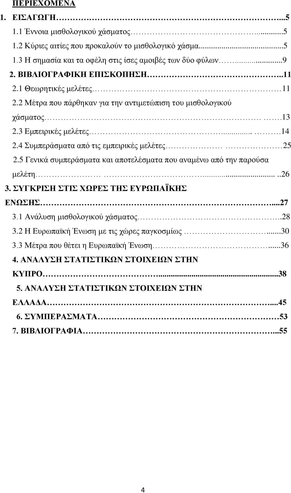 4 Συμπεράσματα από τις εμπειρικές μελέτες 25 2.5 Γενικά συμπεράσματα και αποτελέσματα που αναμένω από την παρούσα μελέτη.....26 3. ΣΥΓΚΡΙΣΗ ΣΤΙΣ ΧΩΡΕΣ ΤΗΣ ΕΥΡΩΠΑΪΚΗΣ ΕΝΩΣΗΣ...27 3.