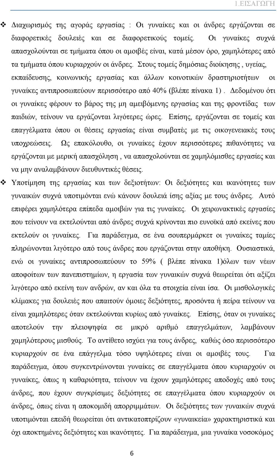 Στους τομείς δημόσιας διοίκησης, υγείας, εκπαίδευσης, κοινωνικής εργασίας και άλλων κοινοτικών δραστηριοτήτων οι γυναίκες αντιπροσωπεύουν περισσότερο από 40% (βλέπε πίνακα 1).