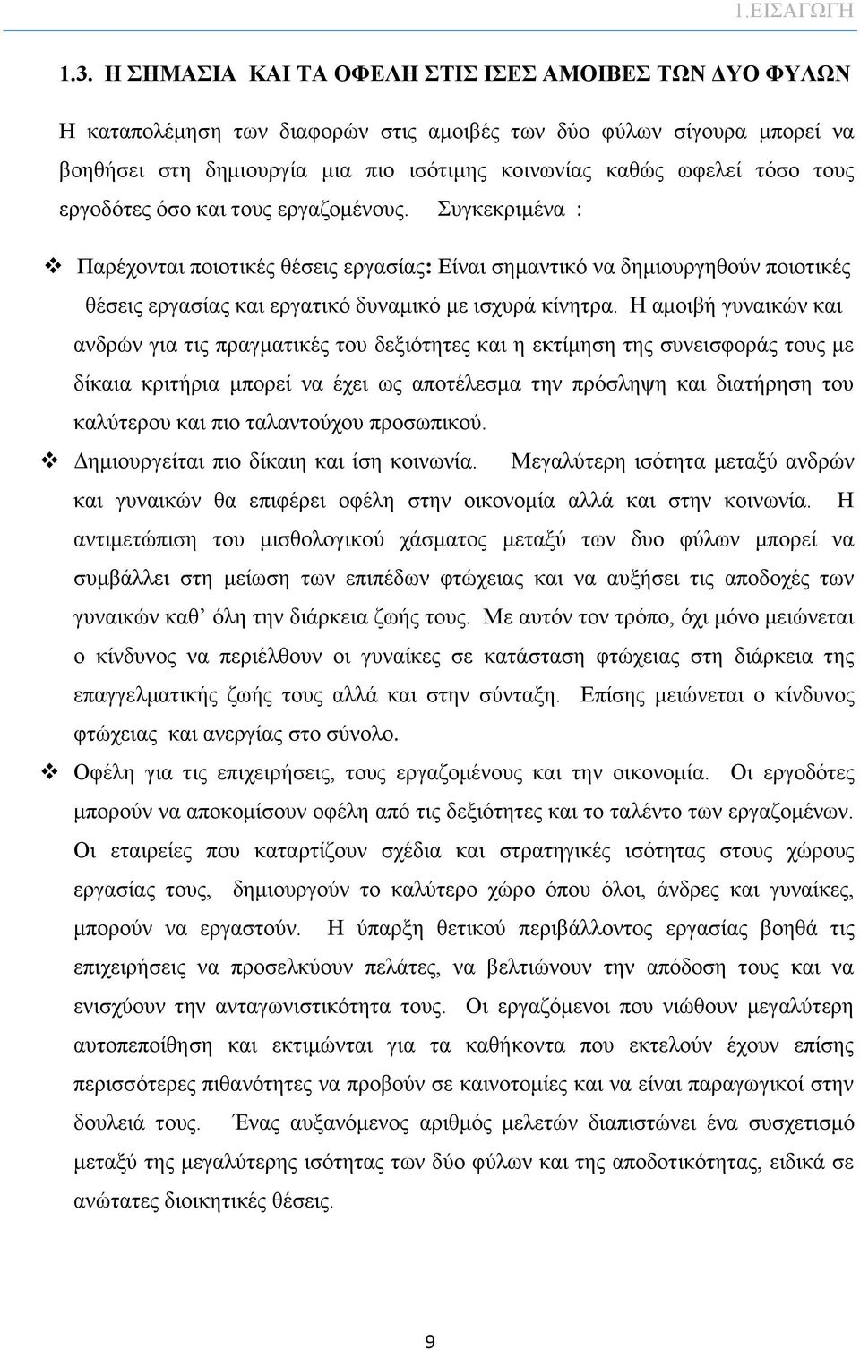 τους εργοδότες όσο και τους εργαζομένους. Συγκεκριμένα : Παρέχονται ποιοτικές θέσεις εργασίας: Είναι σημαντικό να δημιουργηθούν ποιοτικές θέσεις εργασίας και εργατικό δυναμικό με ισχυρά κίνητρα.