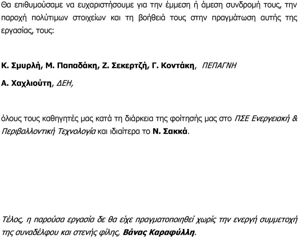 Χαχλιούτη, ΕΗ, όλους τους καθηγητές µας κατά τη διάρκεια της φοίτησής µας στο ΠΣΕ Ενεργειακή & Περιβαλλοντική Τεχνολογία και