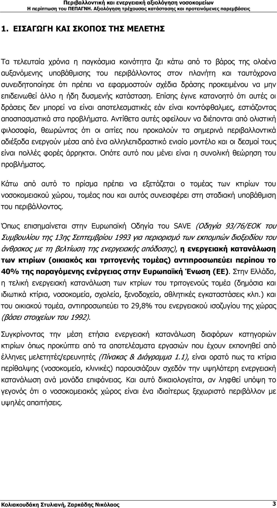 Επίσης έγινε κατανοητό ότι αυτές οι δράσεις δεν µπορεί να είναι αποτελεσµατικές εάν είναι κοντόφθαλµες, εστιάζοντας αποσπασµατικά στα προβλήµατα.