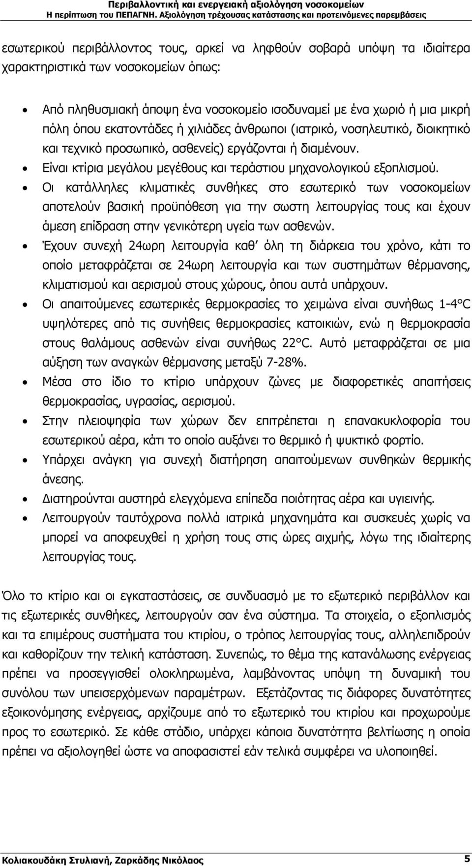 Οι κατάλληλες κλιµατικές συνθήκες στο εσωτερικό των νοσοκοµείων αποτελούν βασική προϋπόθεση για την σωστη λειτουργίας τους και έχουν άµεση επίδραση στην γενικότερη υγεία των ασθενών.