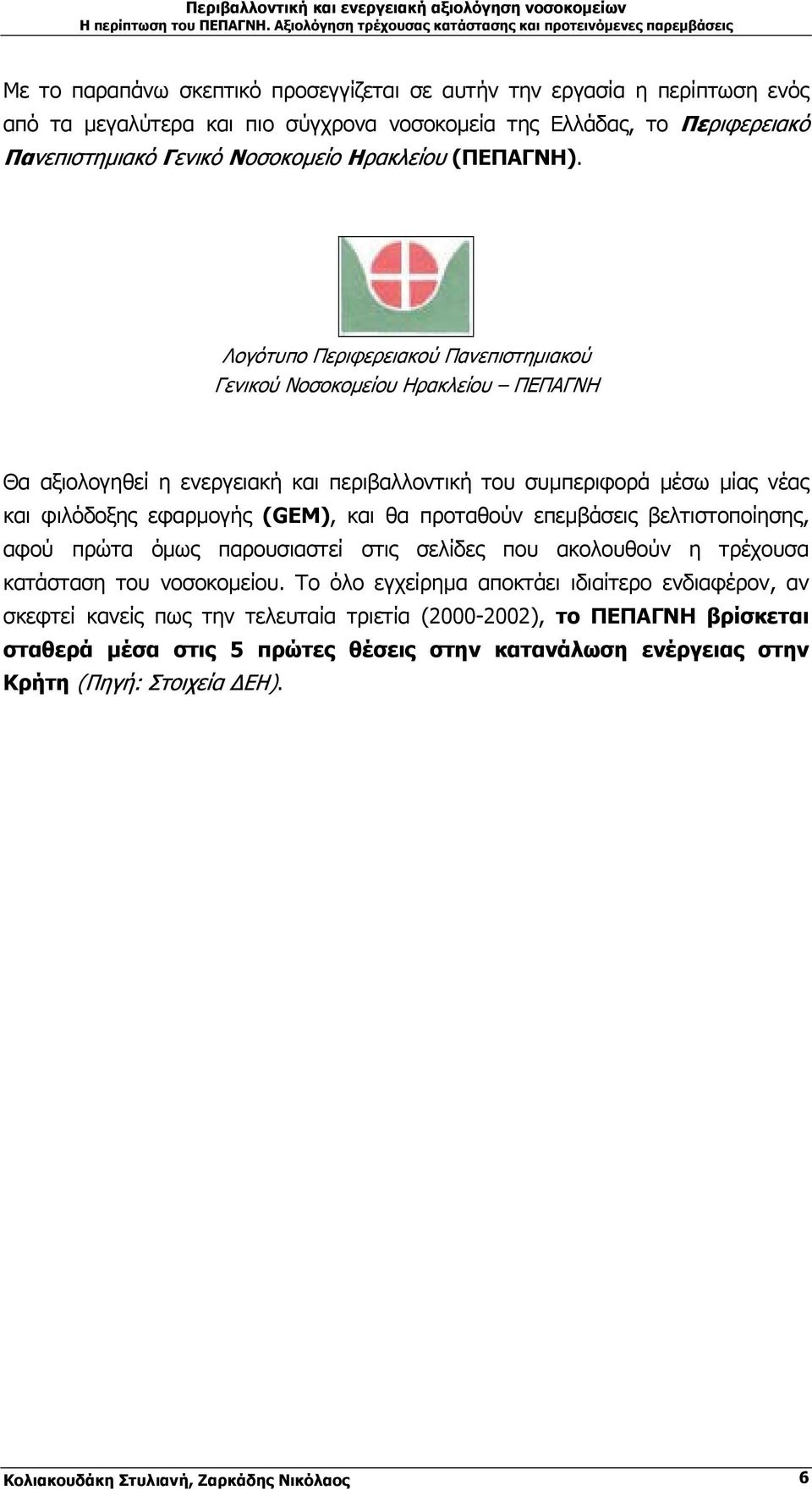 Λογότυπο Περιφερειακού Πανεπιστηµιακού Γενικού Νοσοκοµείου Ηρακλείου ΠΕΠΑΓΝΗ Θα αξιολογηθεί η ενεργειακή και περιβαλλοντική του συµπεριφορά µέσω µίας νέας και φιλόδοξης εφαρµογής (GEM), και θα