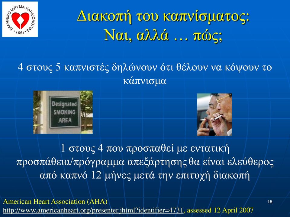 θα είναι ελεύθερος από καπνό 12 μήνες μετά την επιτυχή διακοπή American Heart