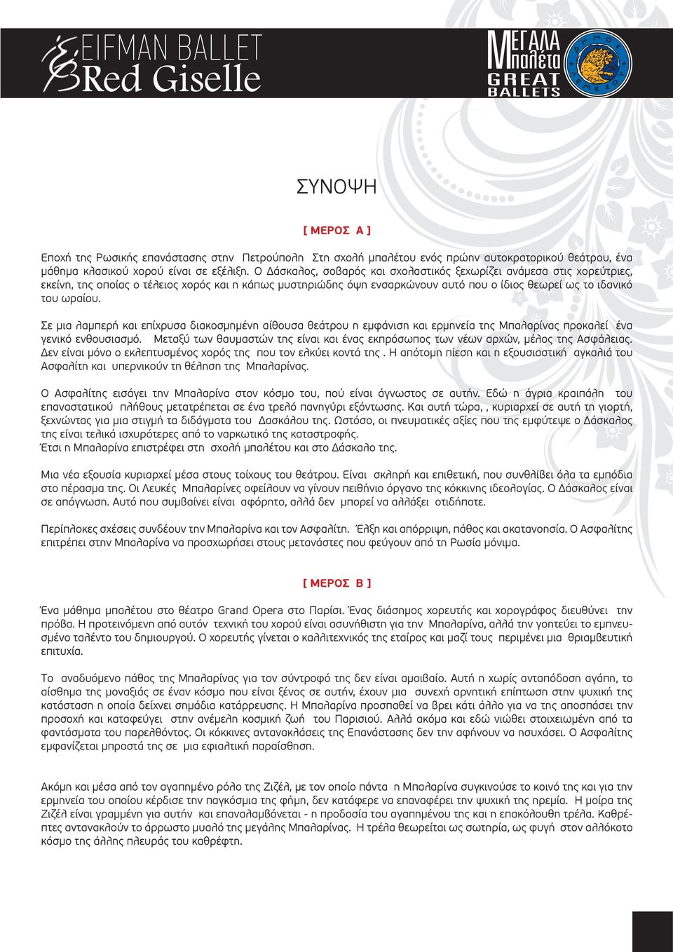 Σε μια λαμπερή και επίχρυσα διακοσμημένη αίθουσα θεάτρου η εμφάνιση και ερμηνεία της Μπαλαρίνας προκαλεί ένα γενικό ενθουσιασμό.