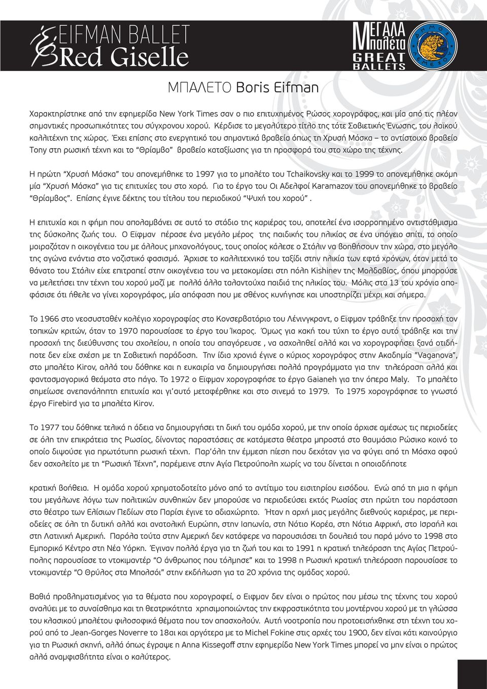 Έχει επίσης στο ενεργητικό του σημαντικά βραβεία όπως τη Χρυσή Μάσκα το αντίστοιχο βραβείο Tony στη ρωσική τέχνη και το Θρίαμβο βραβείο καταξίωσης για τη προσφορά του στο χώρο της τέχνης.