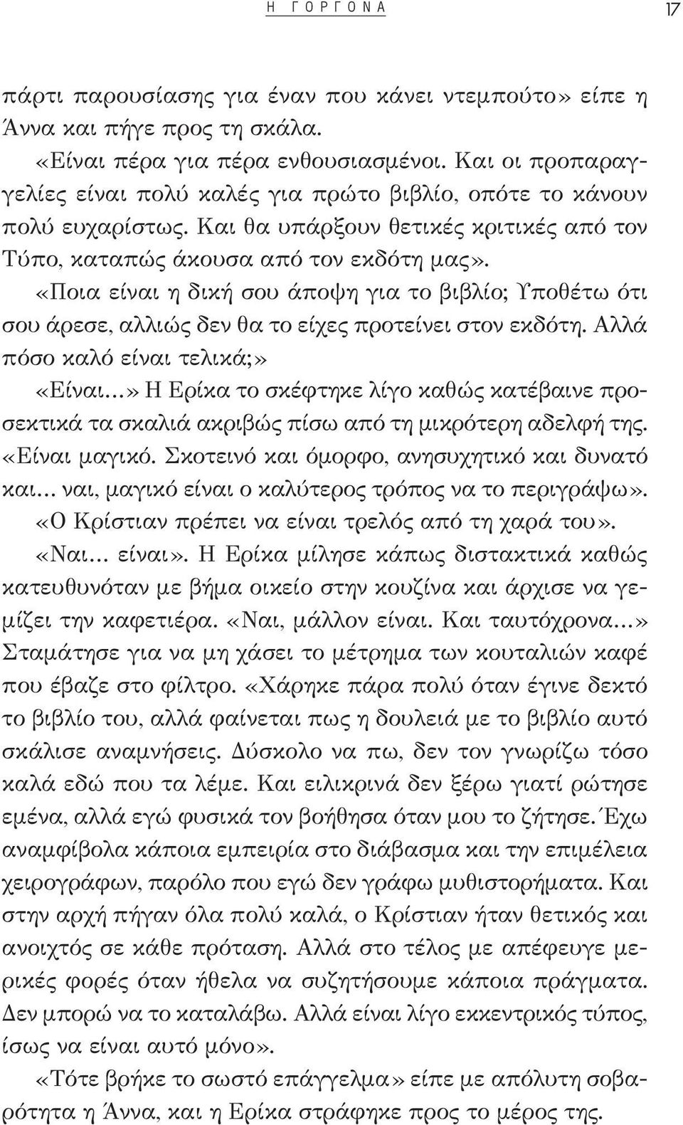 «Ποια είναι η δική σου άποψη για το βιβλίο; Υποθέτω ότι σου άρεσε, αλλιώς δεν θα το είχες προτείνει στον εκδότη.