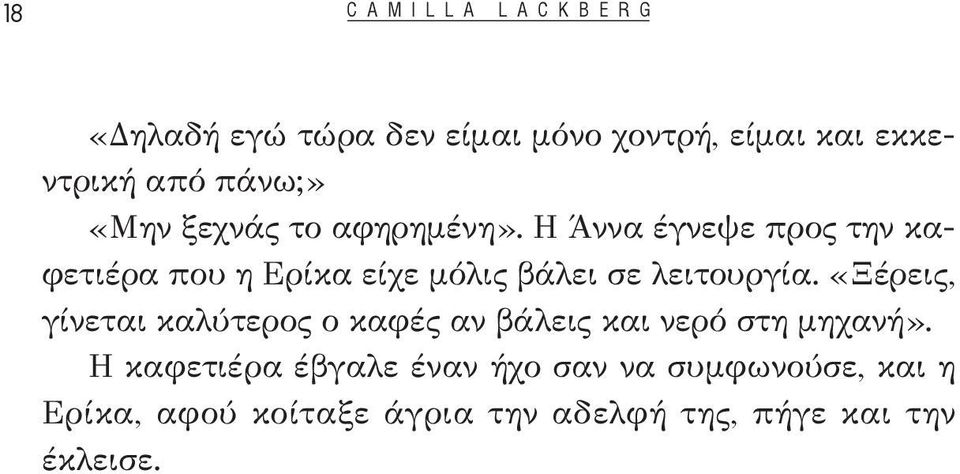 Η Άννα έγνεψε προς την καφετιέρα που η Ερίκα είχε μόλις βάλει σε λειτουργία.