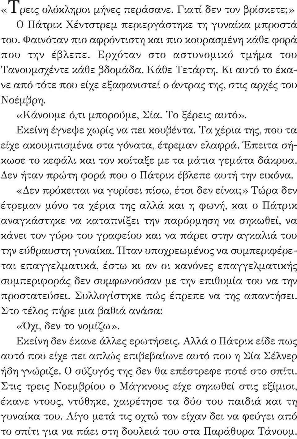 Το ξέρεις αυτό». Εκείνη έγνεψε χωρίς να πει κουβέντα. Τα χέρια της, που τα είχε ακουμπισμένα στα γόνατα, έτρεμαν ελαφρά. Έπειτα σήκωσε το κεφάλι και τον κοίταξε με τα μάτια γεμάτα δάκρυα.