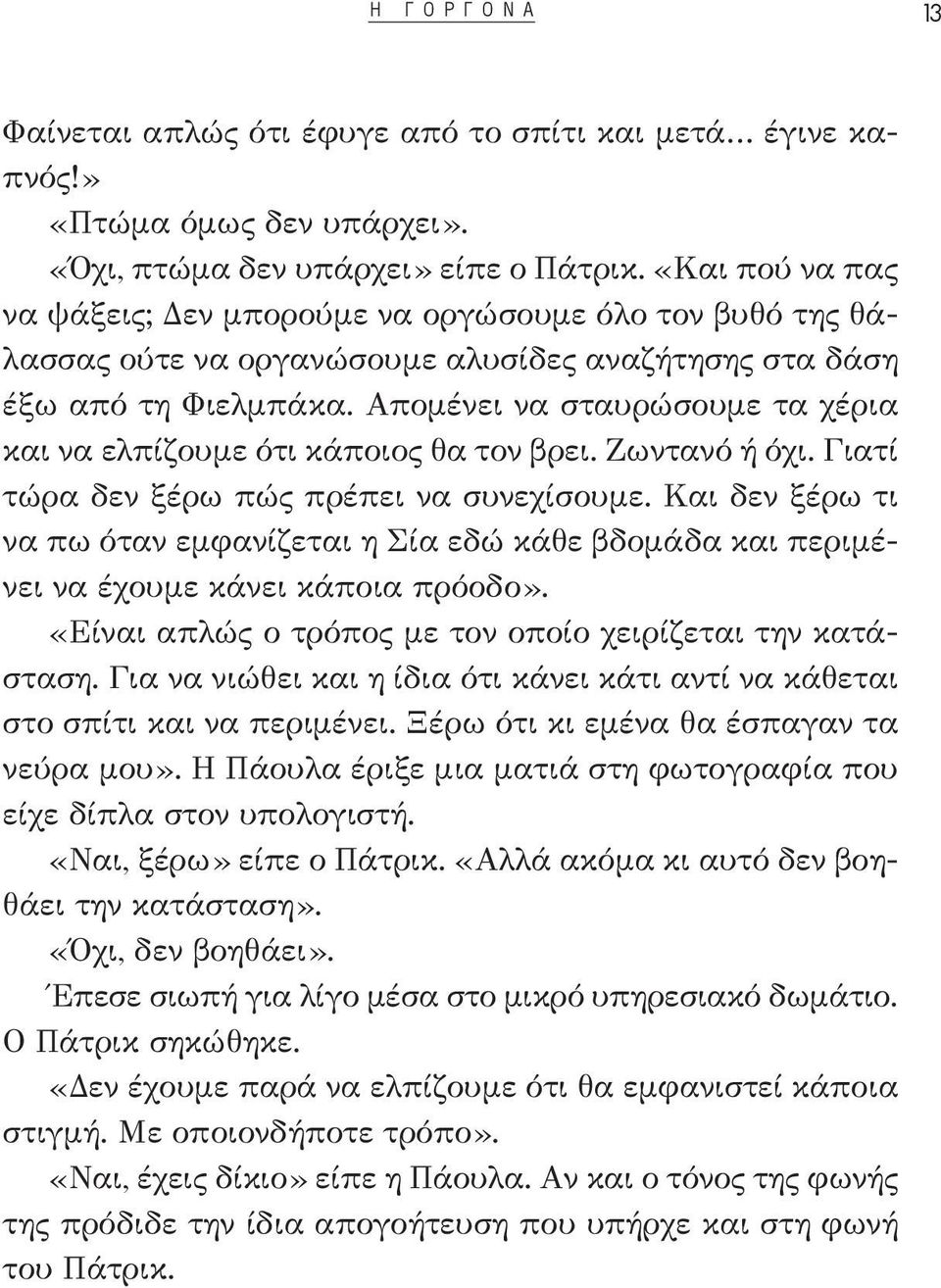 Απομένει να σταυρώσουμε τα χέρια και να ελπίζουμε ότι κάποιος θα τον βρει. Ζωντανό ή όχι. Γιατί τώρα δεν ξέρω πώς πρέπει να συνεχίσουμε.