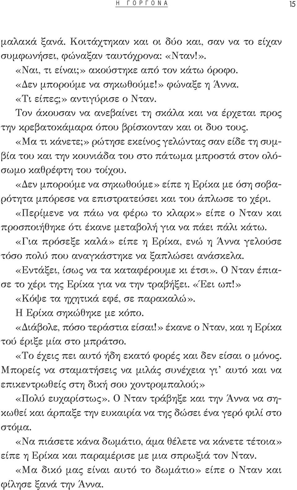 «Μα τι κάνετε;» ρώτησε εκείνος γελώντας σαν είδε τη συμβία του και την κουνιάδα του στο πάτωμα μπροστά στον ολόσωμο καθρέφτη του τοίχου.