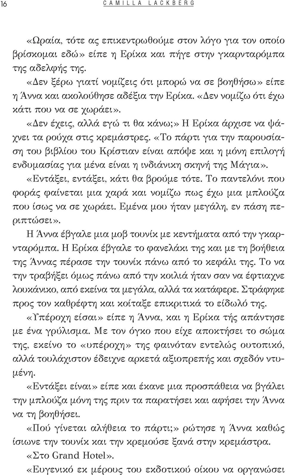 «Δεν έχεις, αλλά εγώ τι θα κάνω;» Η Ερίκα άρχισε να ψάχνει τα ρούχα στις κρεμάστρες.