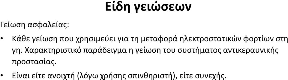 Χαρακτηριστικό παράδειγμα η γείωση του συστήματος