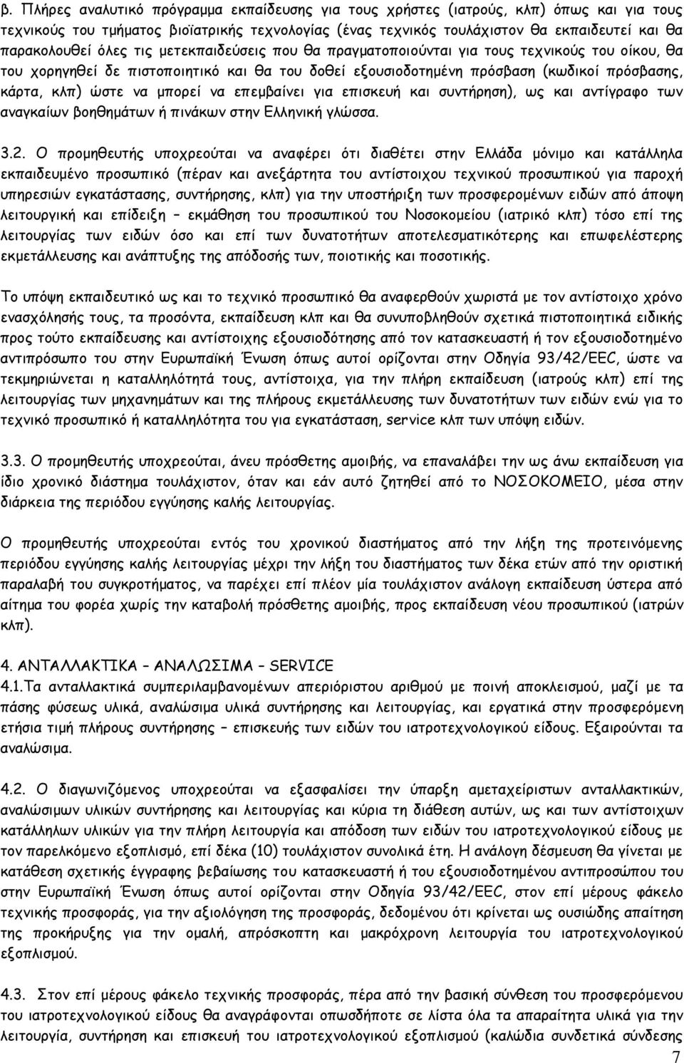 κλπ) ώστε να μπορεί να επεμβαίνει για επισκευή και συντήρηση), ως και αντίγραφο των αναγκαίων βοηθημάτων ή πινάκων στην Ελληνική γλώσσα. 3.2.