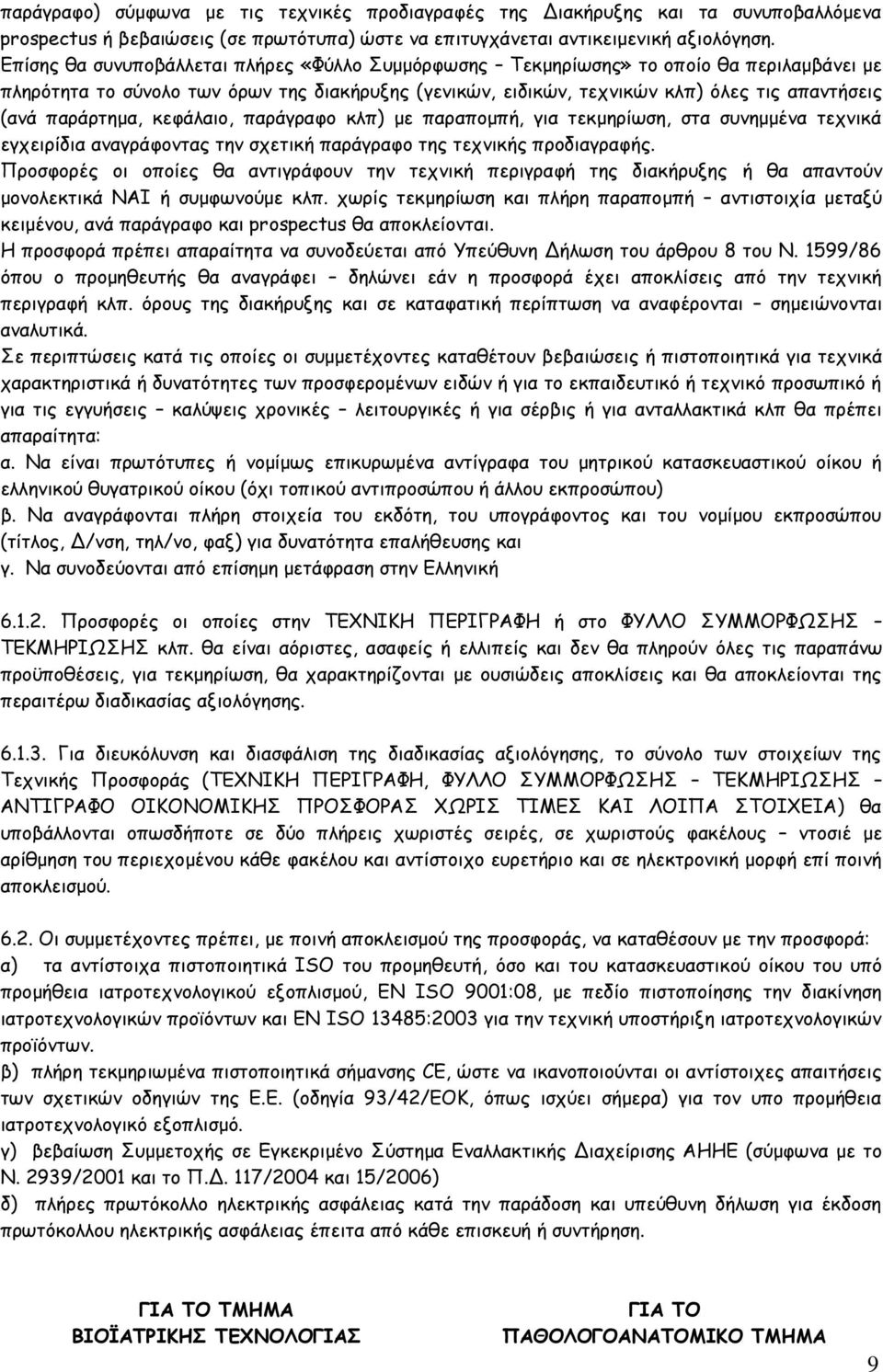 παράρτημα, κεφάλαιο, παράγραφο κλπ) με παραπομπή, για τεκμηρίωση, στα συνημμένα τεχνικά εγχειρίδια αναγράφοντας την σχετική παράγραφο της τεχνικής προδιαγραφής.