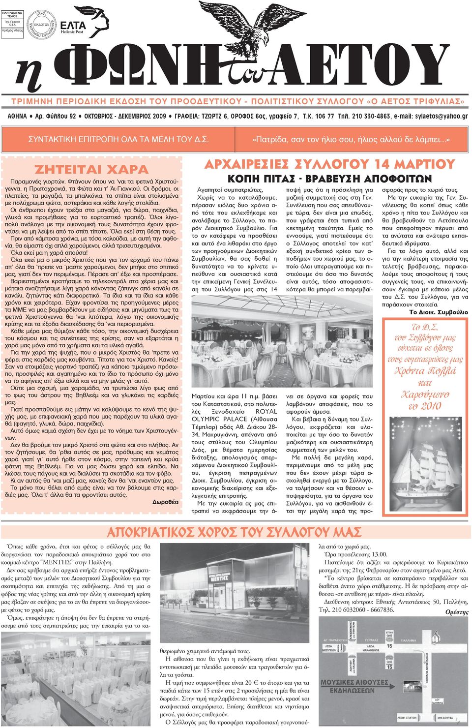 Φτάνουν όπου να ναι τα φετινά Χριστούγεννα, η Πρωτοχρονιά, τα Φώτα και τ Άι-Γιαννιού.