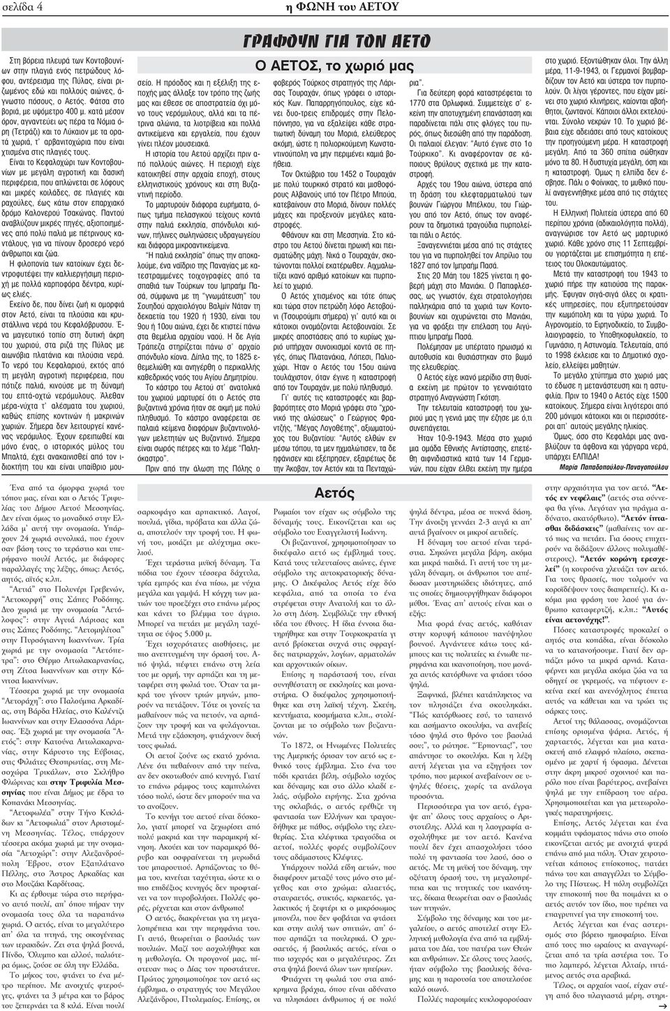 Είναι το Κεφαλοχώρι των Κοντοβουνίων με μεγάλη αγροτική και δασική περιφέρεια, που απλώνεται σε λόφους και μικρές κοιλάδες, σε πλαγιές και ραχούλες, έως κάτω στον επαρχιακό δρόμο Καλονερού Τσακώνας.