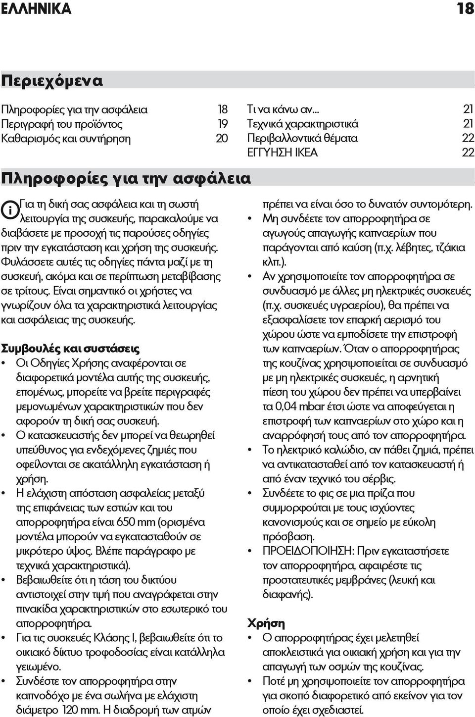 Φυλάσσετε αυτές τις οδηγίες πάντα μαζί με τη συσκευή, ακόμα και σε περίπτωση μεταβίβασης σε τρίτους.
