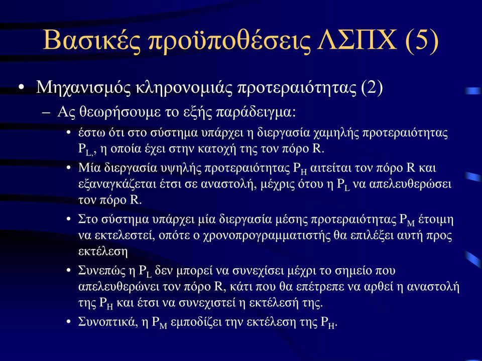 Στο σύστημα υπάρχει μία διεργασία μέσης προτεραιότητας P M έτοιμη να εκτελεστεί, οπότε ο χρονοπρογραμματιστής θα επιλέξει αυτή προς εκτέλεση Συνεπώς η P L δεν μπορεί να συνεχίσει