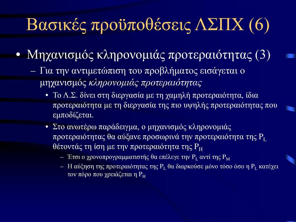 Στο ανωτέρω παράδειγμα, ο μηχανισμός κληρονομιάς προτεραιότητας θα αύξανε προσωρινά την προτεραιότητα της P L θέτοντάς τη ίση με την προτεραιότητα της P H